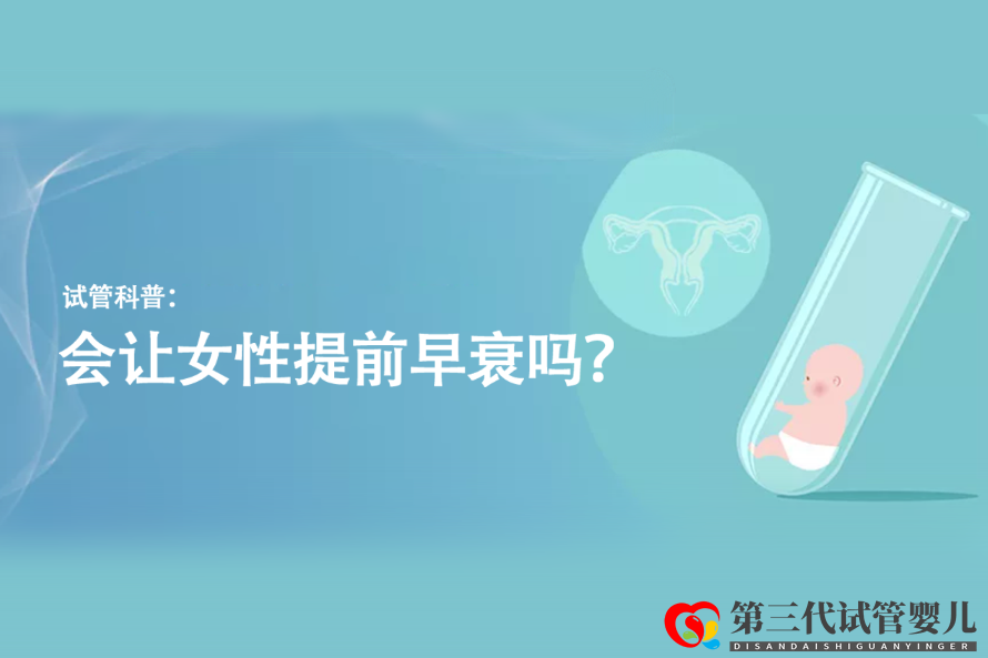 试管科普:会让女性提前早衰吗?(图1) 试管科普:会让女性提前早衰吗?(图1)
