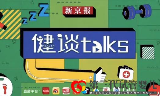什么情况可以考虑试管婴儿?能选性别吗?取卵伤害大吗?《健谈》专家为你答疑(图1) 什么情况可以考虑试管婴儿?能选性别吗?取卵伤害大吗?《健谈》专家为你答疑(图1)