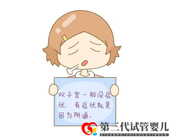 辅生医学科普:子宫畸形可以做试管吗?(图1) 辅生医学科普:子宫畸形可以做试管吗?(图1)