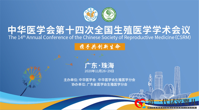 三代试管婴儿监管里程碑:首个「有证」试剂盒亮相中华医学会生殖医学年会(图1) 三代试管婴儿监管里程碑:首个「有证」试剂盒亮相中华医学会生殖医学年会(图1)