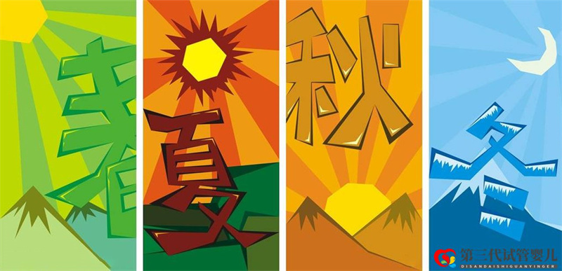 春夏秋冬,哪个季节做试管成功率高?(图1) 春夏秋冬,哪个季节做试管成功率高?(图1)