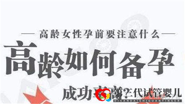 超过38岁以上的高龄女性如何科学成功备孕呢(图1) 超过38岁以上的高龄女性如何科学成功备孕呢(图1)