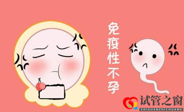 关于免疫性不孕能否做试管婴儿,你要知道的那些事儿(图1) 关于免疫性不孕能否做试管婴儿,你要知道的那些事儿(图1)