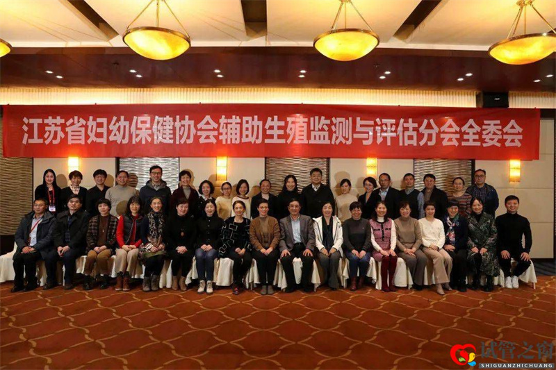 江苏省妇幼保健协会辅助生殖监测与评估分会第三届学术年会顺利召开(图1) 江苏省妇幼保健协会辅助生殖监测与评估分会第三届学术年会顺利召开(图1)