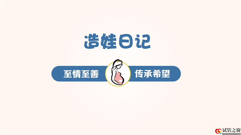 做试管之前的冷冻胚胎费用(图2) 做试管之前的冷冻胚胎费用(图2)