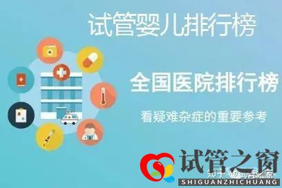 试管之窗:2022广东试管婴儿成功率最高的医院(图1) 试管之窗:2022广东试管婴儿成功率最高的医院(图1)