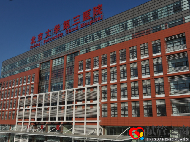 北京公立不孕不育医院前3名公布,成功率、费用都在这里(图2) 北医三院是国内第一例试管婴儿诞生地