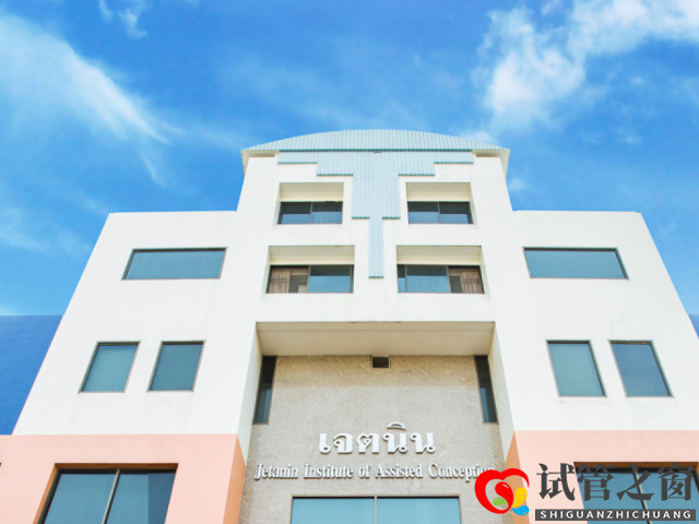 泰国十大正规试管医院排名分享,寻找适合自己的医院(图2) 杰特宁是一家专门治疗不孕不育的医院