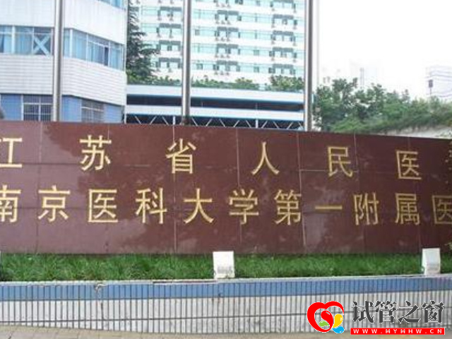 南京十大不孕不育医院排名公布(图2) 江苏省人民医院