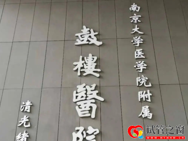 南京十大不孕不育医院排名公布(图3) 南京鼓楼医院