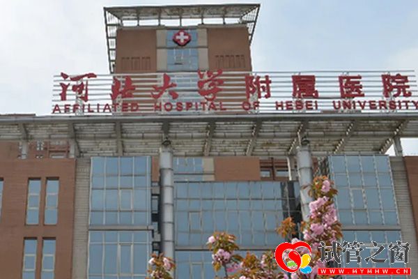 保定试管婴儿医院排名新鲜出炉, 这3家技术好可参考(图3) 河北大学附属医院