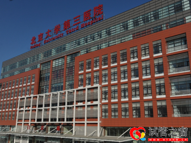 国内三代试管公立医院大盘点,不止北京、上海、广州有!(图2) 北医三院