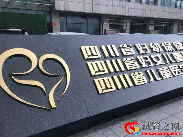 成都哪个医院看不孕不育的好?附不孕不育医院排行榜(图1) 四川省妇幼保健院可以做试管