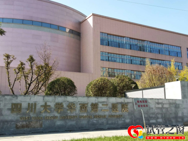 成都哪个医院看不孕不育的好?附不孕不育医院排行榜(图2) 四川大学华西第二医院