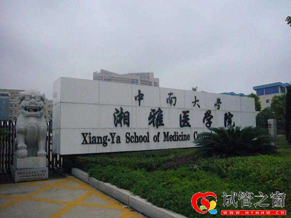 中医or试管?长沙多囊卵巢治疗医院/医生指南请收好(附价目表)(图2) 中南大学湘雅医院