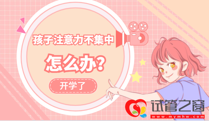 长沙市妇幼保健院开学了,孩子注意力不集中怎么办(图1) 长沙市妇幼保健院开学了,孩子注意力不集中怎么办(图1)