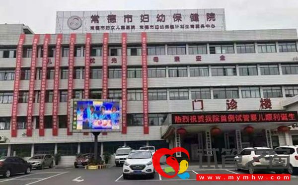 常德试管婴儿医院大全,三代助孕花费明细及成功率排名(图3) 常德市妇幼保健院