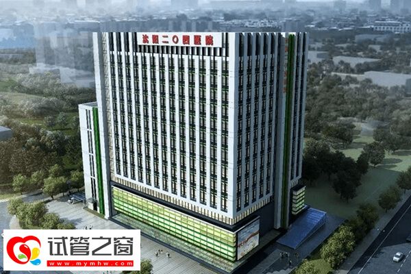 沈阳一代试管婴儿机构有哪些?盛京医院值得选(图2) 沈阳204医院生殖科怎么样