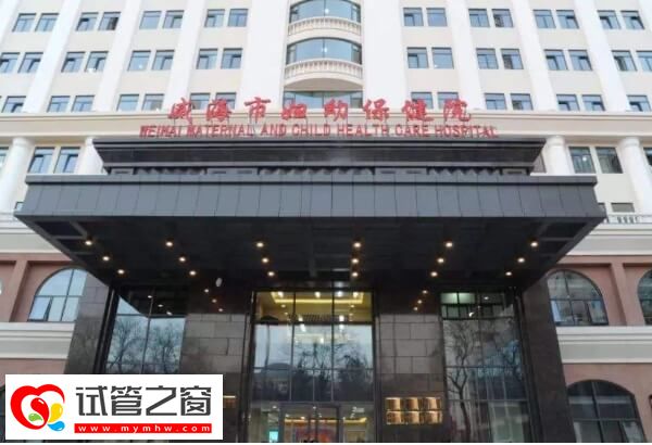 威海一代试管婴儿机构排名，附最新成功率