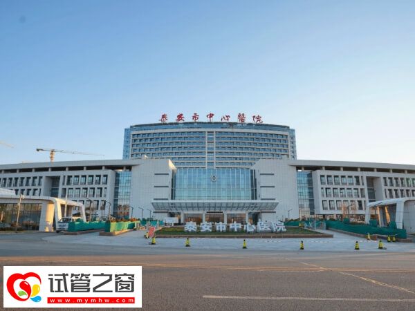 泰安中心医院试管流程有哪些