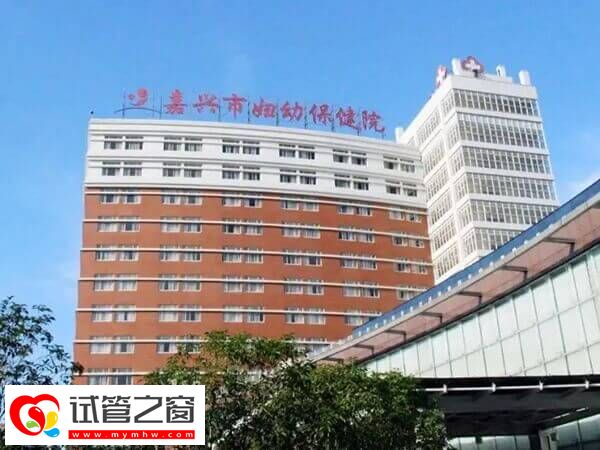 2024嘉兴市妇幼保健院试管婴儿花费公开：促排一次需8000元