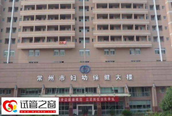 在常州市妇幼做一次试管婴儿价格多少?从检查到移植需备2.5万(图1) 常州市妇幼试管成功率多少