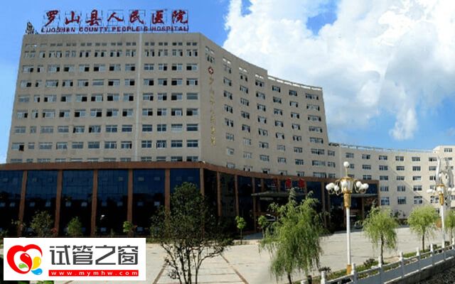 罗山县人民医院试管费用多少(图1) 罗山县人民医院试管取卵费约6千元左右