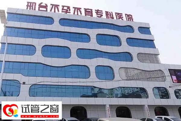 2024邢台试管婴儿机构大全 ,附不孕不育专科医院助孕流程(图1) 邢台试管医院名单