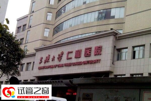 三峡大学仁和医院试管婴儿费用多少