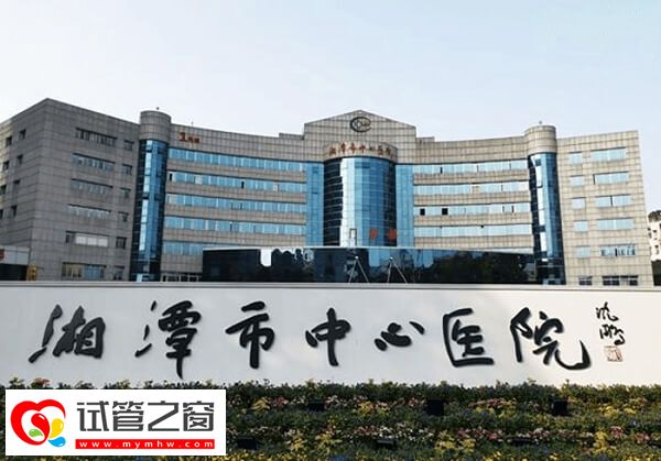 湘潭市中心医院试管婴儿医生有哪些