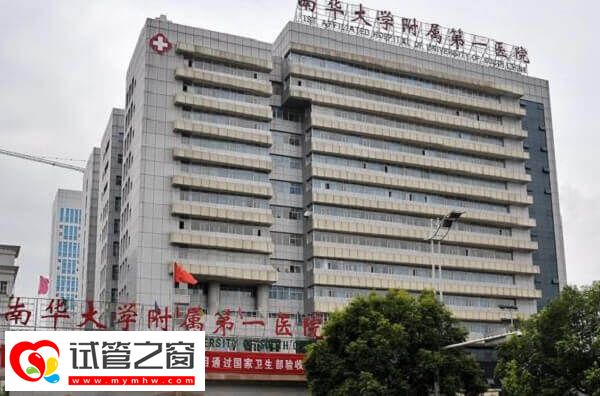 南华附一院试管婴儿流程有哪些
