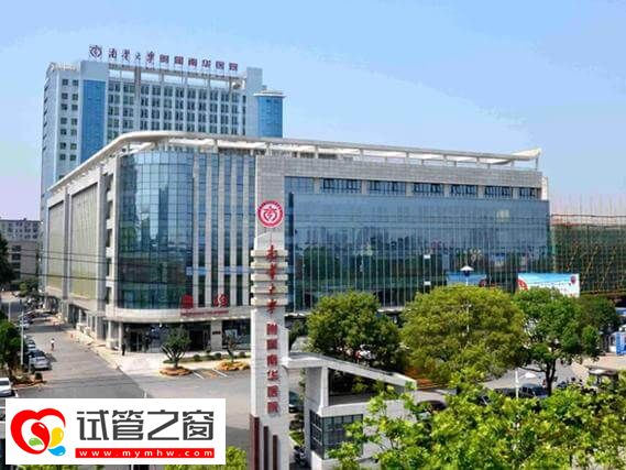 南华大学附属第一医院试管成功率怎么样
