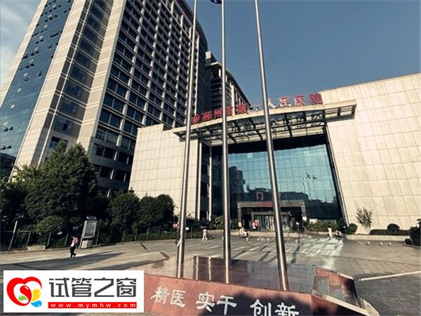 郴州第一人民医院三代试管婴儿费用是多少