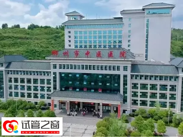 郴州第一人民医院试管成功率多少