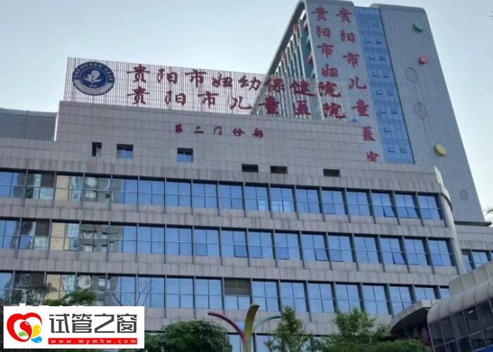 贵阳试管婴儿价格整理,内含省钱指南!(图2) 贵阳试管医院怎么选好