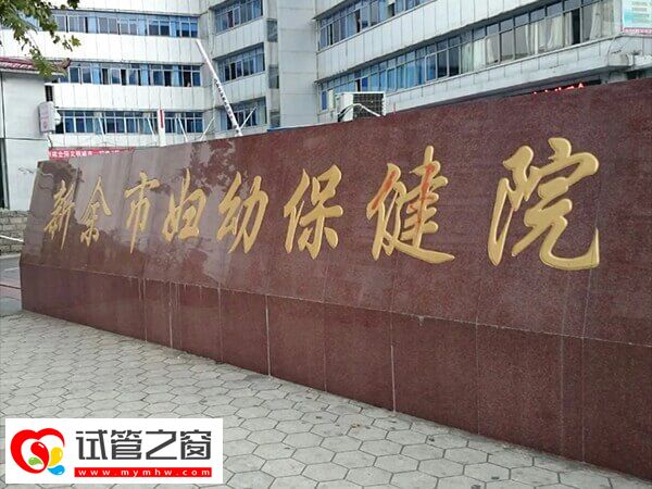 新余试管婴儿机构整理,渝水区这家经验丰富!(图2) 新余市妇幼生殖科医生名单