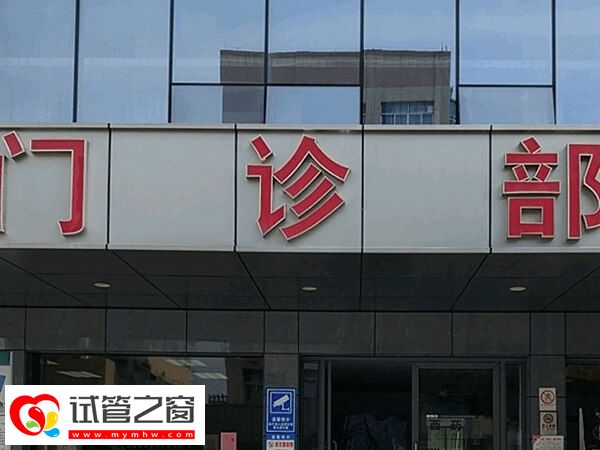 泉州市妇幼三代试管婴儿花费说明:移植一次不少于8000(图2) 泉州市妇幼三代试管检查费用多少