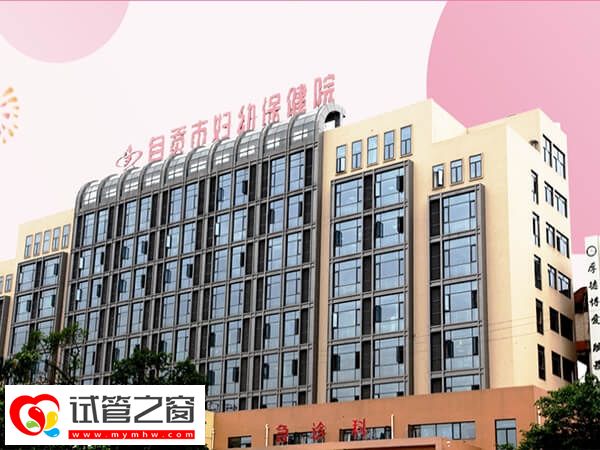 自贡市妇幼二代试管婴儿价格多少？本地人：4万起