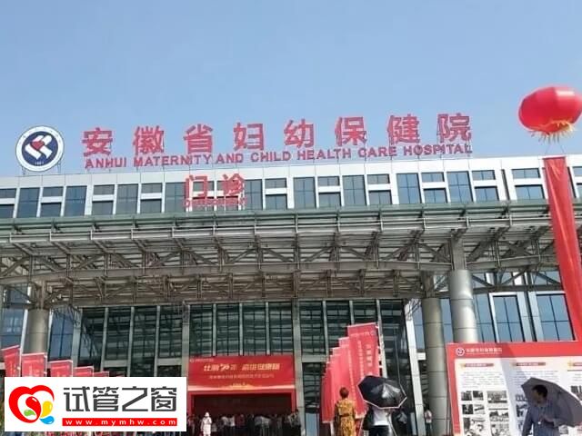 合肥试管婴儿机构哪家好?瑶海区这家成功率平均为50%(图2) 安徽省妇幼试管成功率多少
