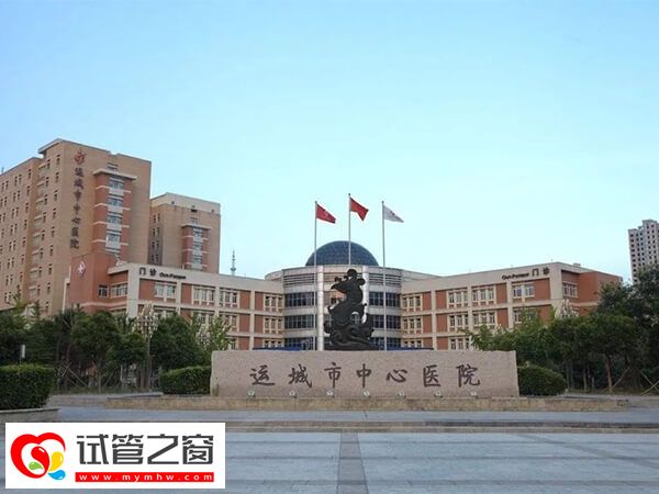 运城哪家医院能做试管婴儿？