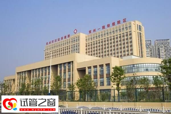 常州哪家医院试管成功率高(图1) 常州市妇幼保健院试管成功率高