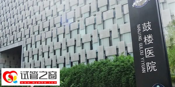 南京鼓楼医院试管婴儿价格预估,从检查到移植不少于2.5万(图2) 南京鼓楼医院试管降调费用