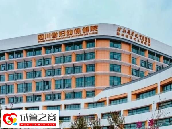 全国试管婴儿机构优选,附花费分析!(图2) 四川省妇幼试管成功率多少