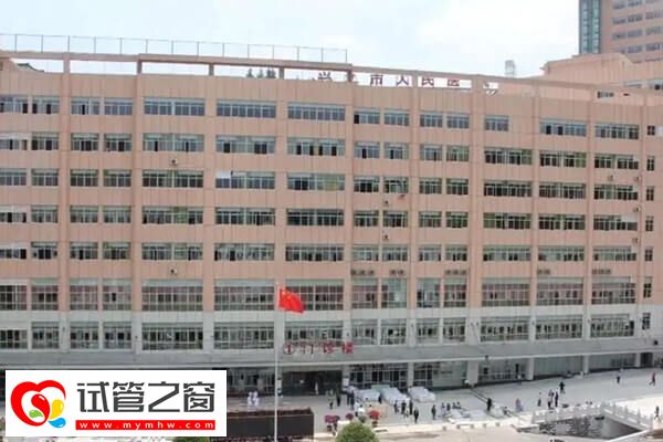 兴义有哪些试管婴儿医院(图2) 兴义市人民医院