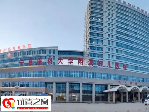 银川妇幼保健院一代试管婴儿多少钱