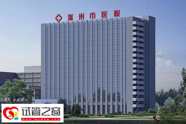 涿州市医院做试管婴儿有什么条件