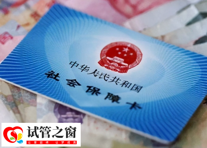 单身试管婴儿费用大概要多少钱(图3) 试管生孩子费用能报销