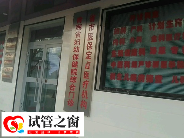 西宁能否为单身女性做试管(图3) 青海省妇幼保健院