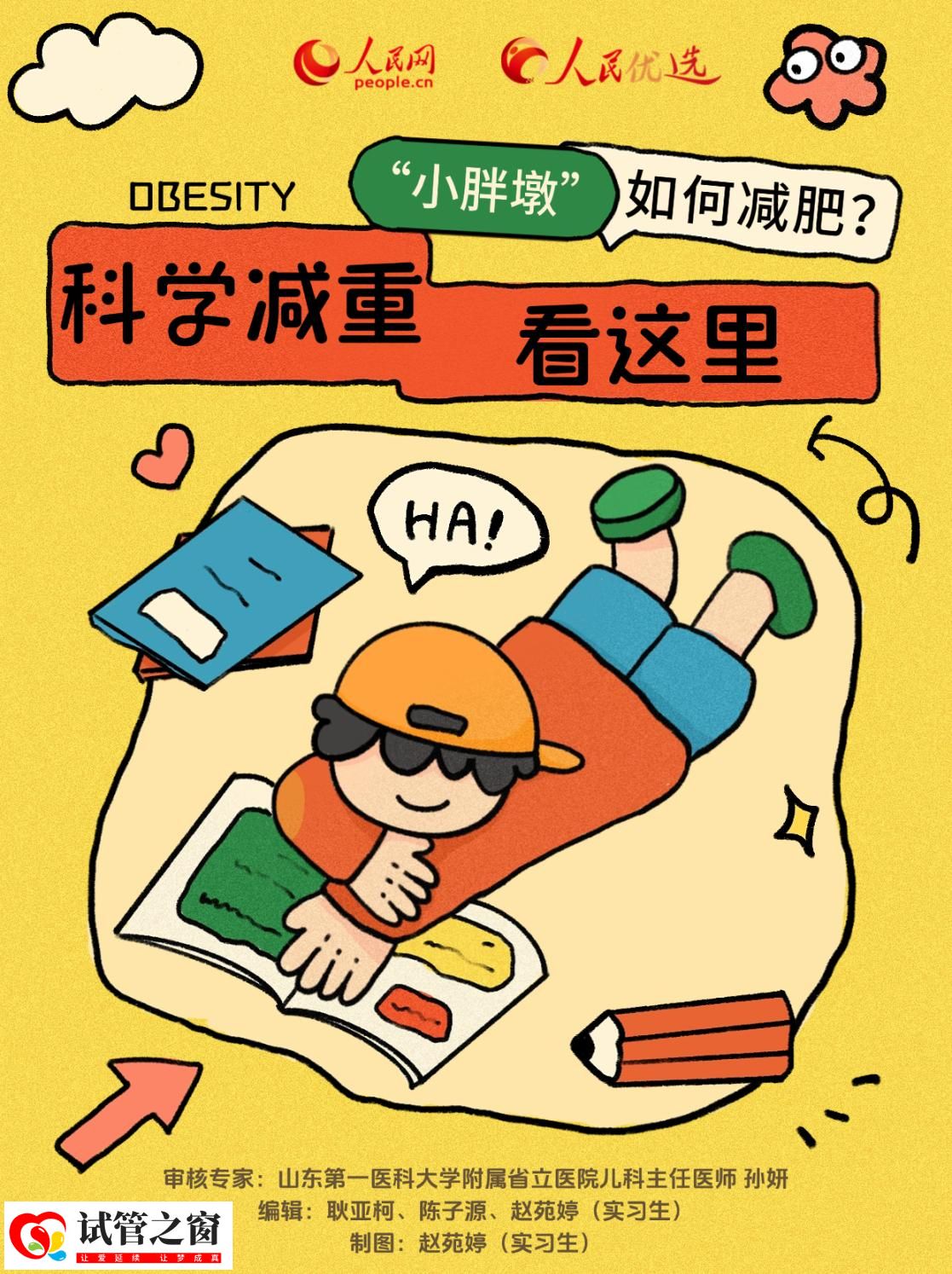 “小胖墩”如何减肥?科学减重看这里(图1) “小胖墩”如何减肥?科学减重看这里(图1)