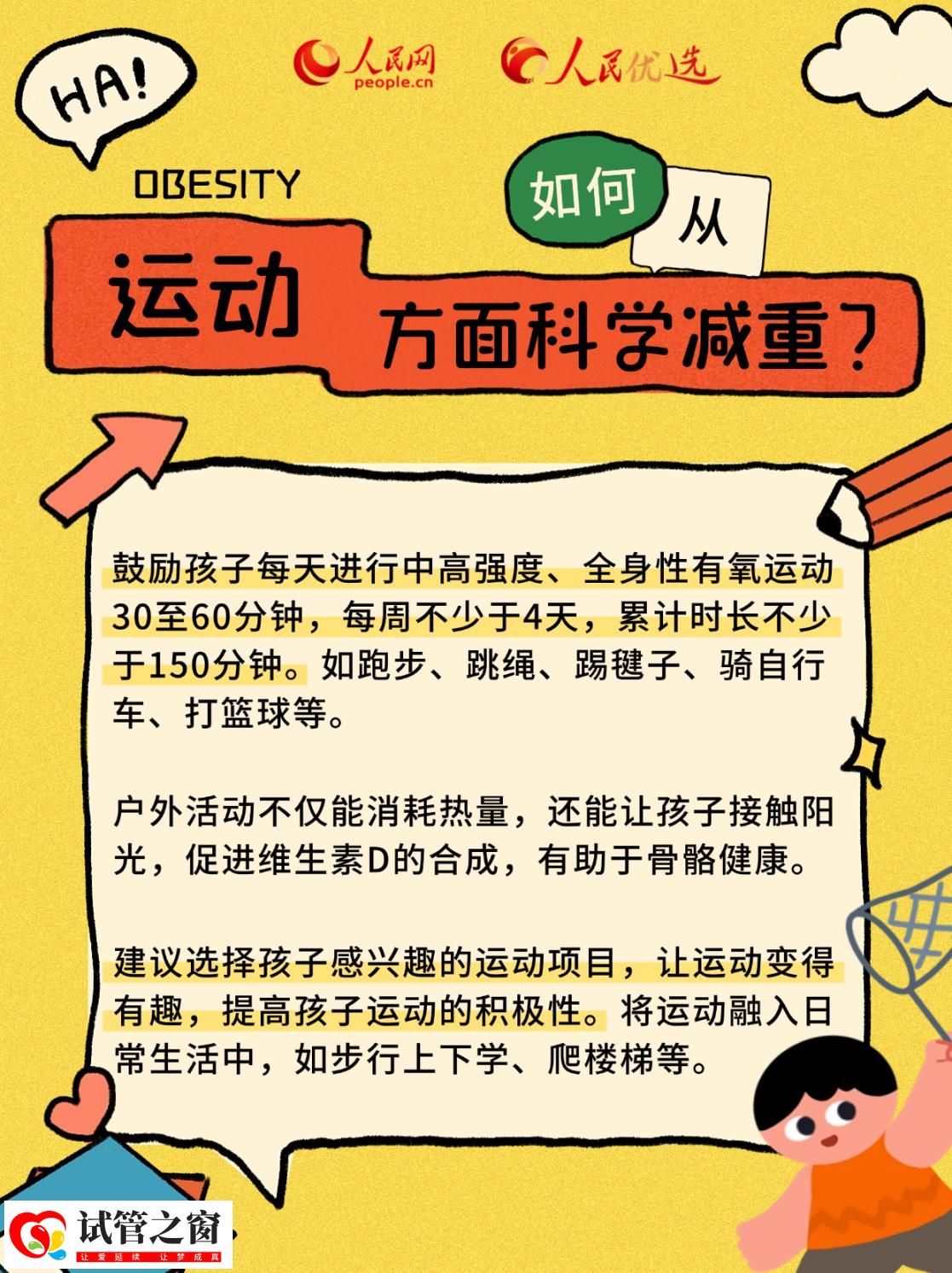 “小胖墩”如何减肥?科学减重看这里(图8) “小胖墩”如何减肥?科学减重看这里(图8)